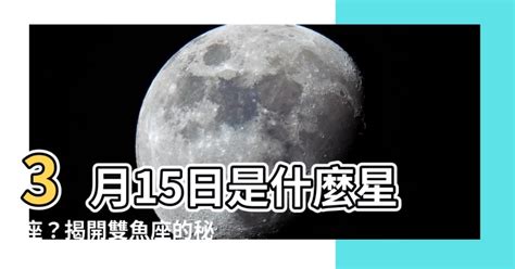 3月15星座|3月15日生日書（雙魚座）